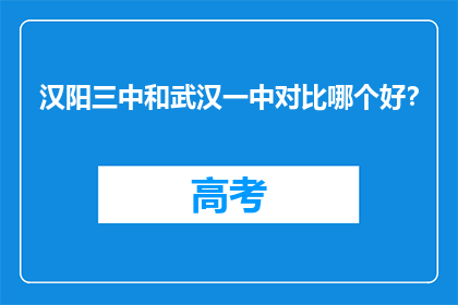 汉阳三中和武汉一中对比哪个好？