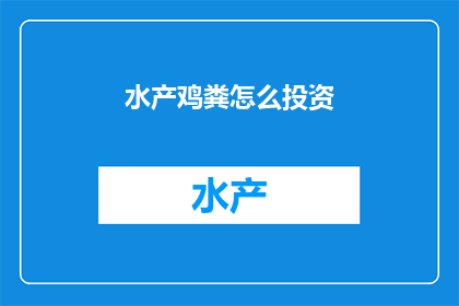 水产鸡粪怎么投资