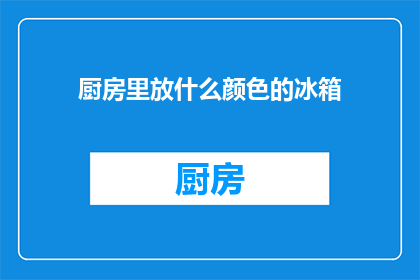 厨房里放什么颜色的冰箱
