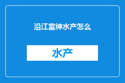 沿江富绅水产怎么