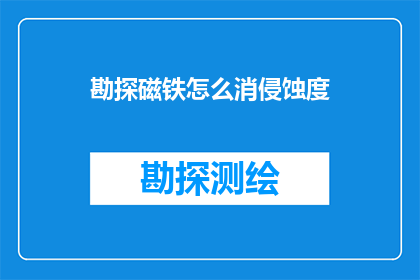 勘探磁铁怎么消侵蚀度