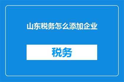 山东税务怎么添加企业