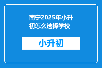 南宁2025年小升初怎么选择学校