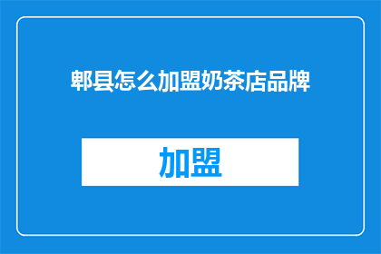 郫县怎么加盟奶茶店品牌