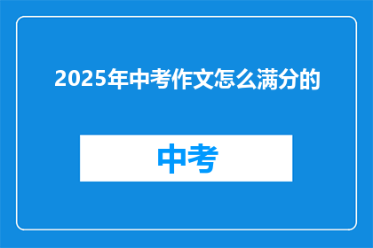 2025年中考作文怎么满分的