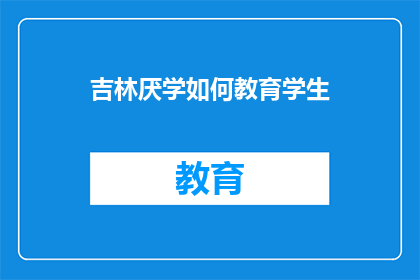 吉林厌学如何教育学生