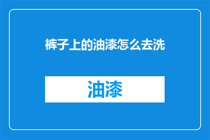 裤子上的油漆怎么去洗