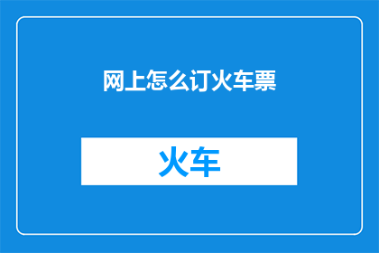 网上怎么订火车票