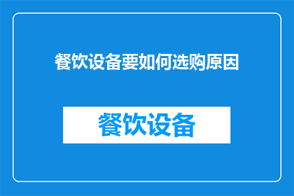 餐饮设备要如何选购原因