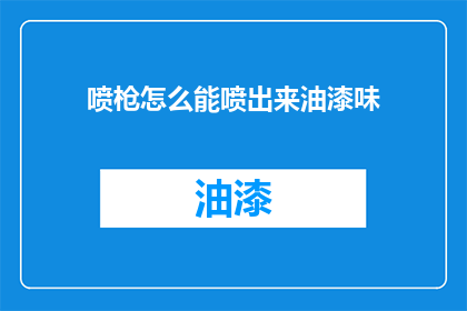 喷枪怎么能喷出来油漆味