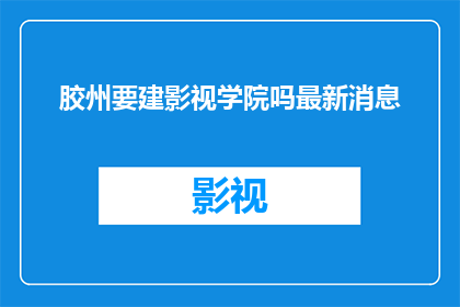 胶州要建影视学院吗最新消息