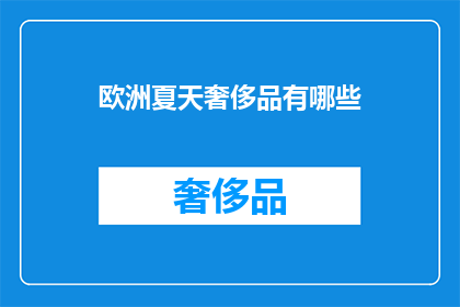 欧洲夏天奢侈品有哪些