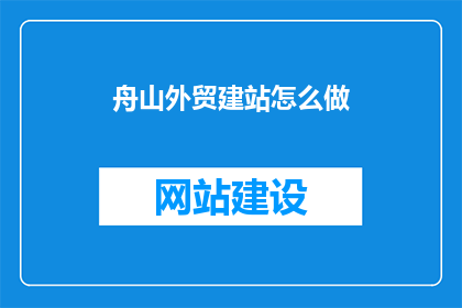 舟山外贸建站怎么做