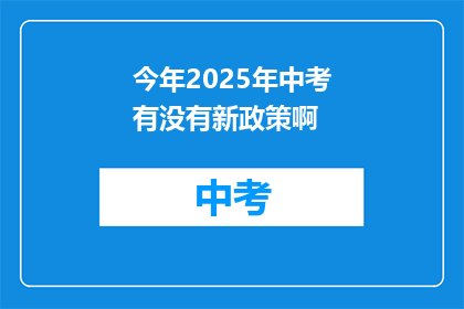 今年2025年中考有没有新政策啊