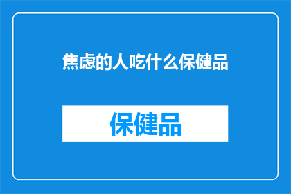 焦虑的人吃什么保健品