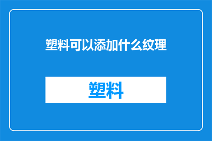 塑料可以添加什么纹理