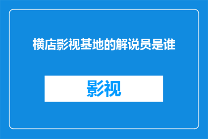 横店影视基地的解说员是谁