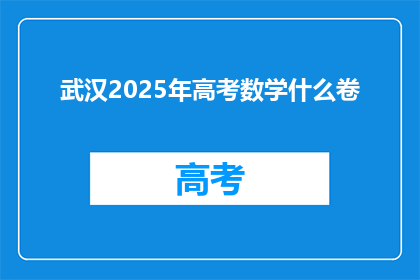 武汉2025年高考数学什么卷