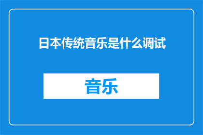 日本传统音乐是什么调试