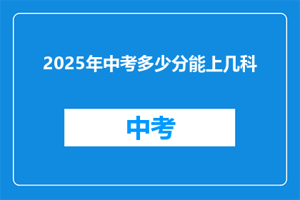 2025年中考多少分能上几科