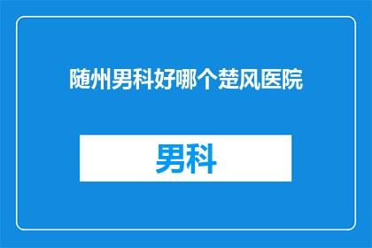 随州男科好哪个楚风医院
