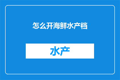 怎么开海鲜水产档