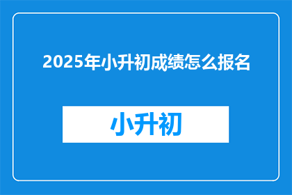 2025年小升初成绩怎么报名