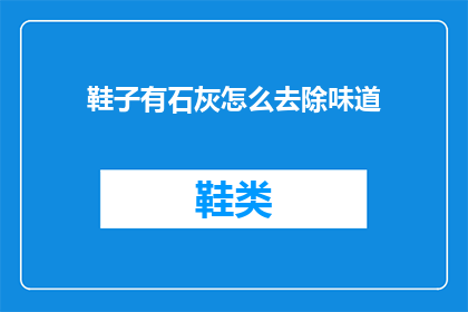 鞋子有石灰怎么去除味道