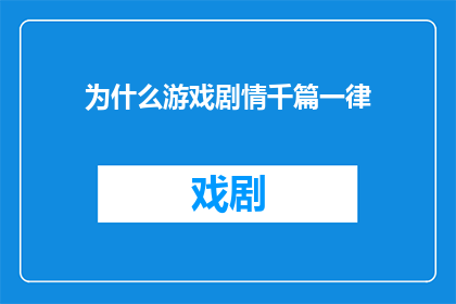 为什么游戏剧情千篇一律