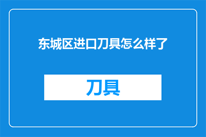 东城区进口刀具怎么样了