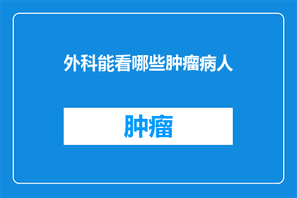 外科能看哪些肿瘤病人