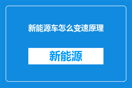 新能源车怎么变速原理