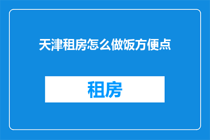 天津租房怎么做饭方便点