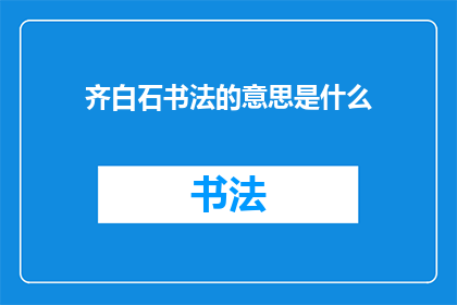 齐白石书法的意思是什么