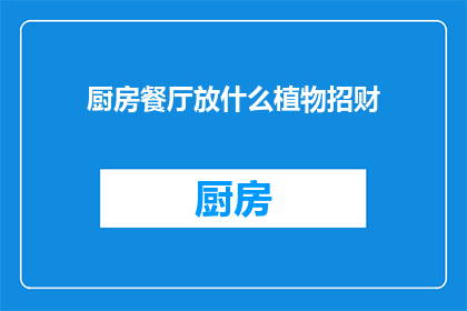 厨房餐厅放什么植物招财