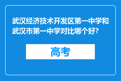 武汉经济技术开发区第一中学和武汉市第一中学对比哪个好？