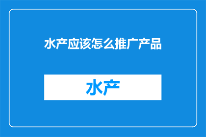 水产应该怎么推广产品