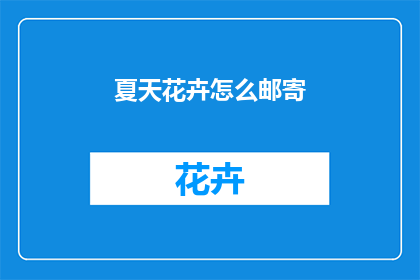 夏天花卉怎么邮寄