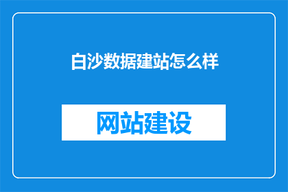 白沙数据建站怎么样