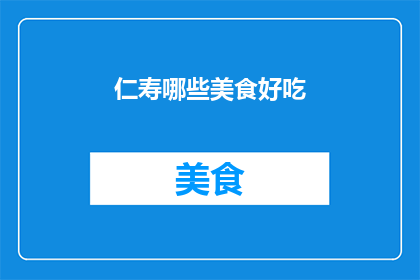 仁寿哪些美食好吃