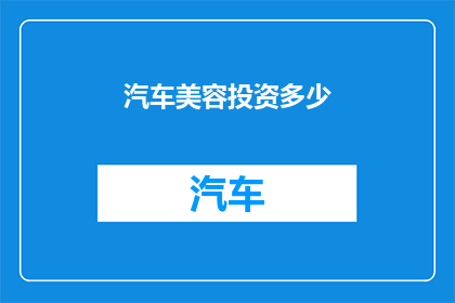 汽车美容投资多少