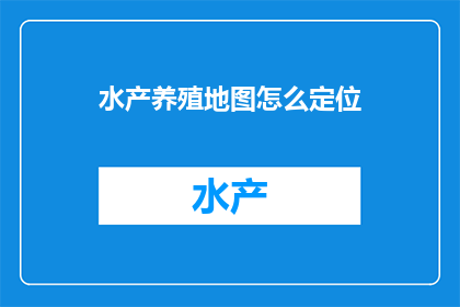 水产养殖地图怎么定位