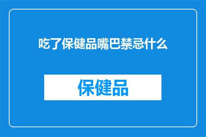 吃了保健品嘴巴禁忌什么