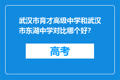 武汉市育才高级中学和武汉市东湖中学对比哪个好？