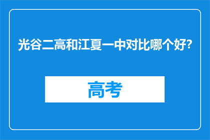 光谷二高和江夏一中对比哪个好？