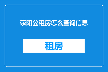 荥阳公租房怎么查询信息