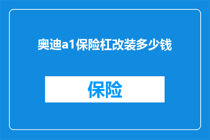 奥迪a1保险杠改装多少钱