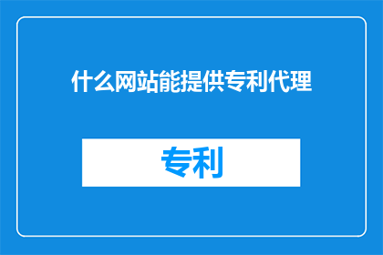 什么网站能提供专利代理