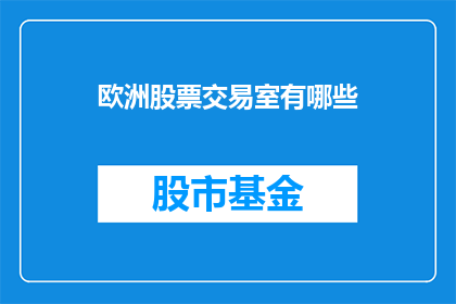 欧洲股票交易室有哪些