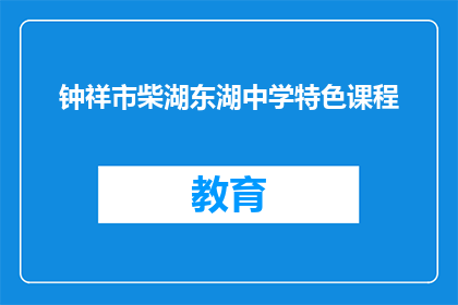 钟祥市柴湖东湖中学特色课程